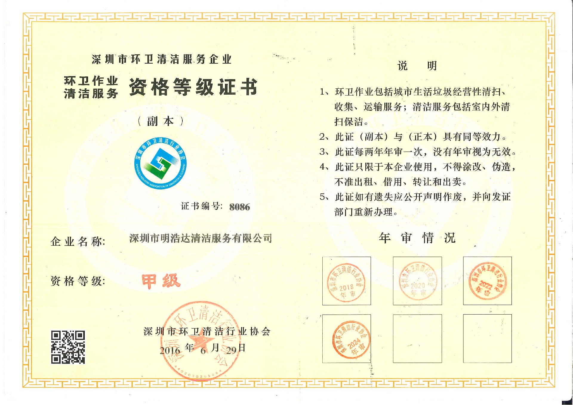 深圳市環(huán)衛(wèi)清潔服務(wù)協(xié)會(huì)“甲級(jí)”證書(shū)