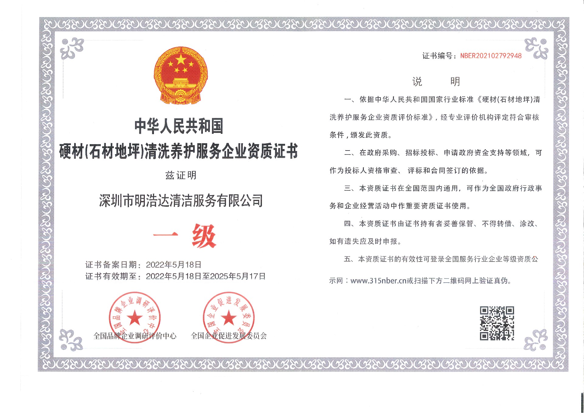硬材（石材、地坪）清洗養(yǎng)護(hù)服務(wù)企業(yè)資質(zhì)證書(shū)
