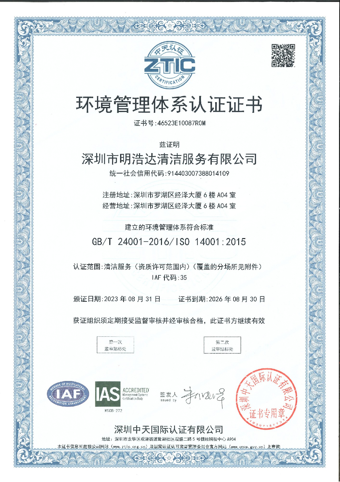 ISO14001環(huán)境管理體系認(rèn)證證書